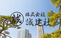 株式会社　誠建社